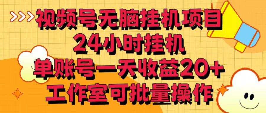 fy3733期-视频号无脑挂机项目，24小时挂机，单账号一天收益20＋，工作室可批量操作
