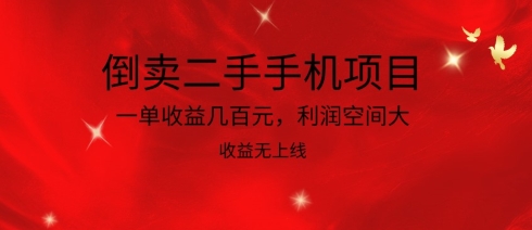 mp7806期-倒卖二手手机项目，一单收益几百元，利润空间大，收益高，收益无上线