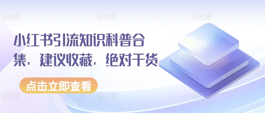 mp7817期-小红书引流知识科普合集，建议收藏，绝对干货