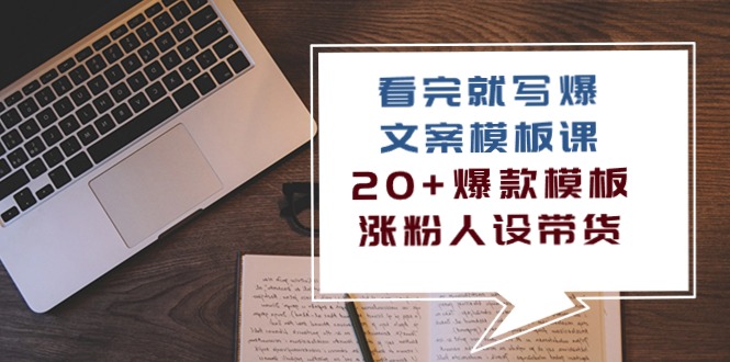 fy3759期-看完就写爆的文案模板课，20+爆款模板涨粉人设带货（11节课）