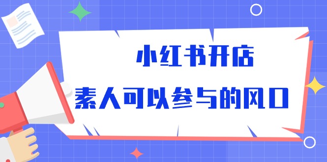 fy3770期-小红书开店，素人可以参与的风口（39节视频课程）