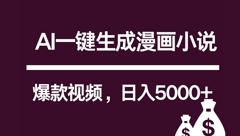 fy3772期-互联网新宠！AI一键生成漫画小说推文爆款视频，日入5000+制作技巧