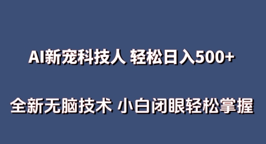 mp7826期-AI科技人 不用真人出镜日入500+ 全新技术 小白轻松掌握