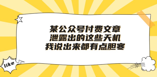 fy3776期-某公众号付费文章《泄露出的这些天机，我说出来都有点胆寒》