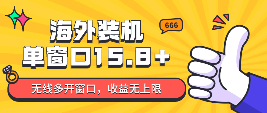 fy3783期-全自动海外装机，单窗口收益15+，可无限多开窗口，日收益1000~2000+