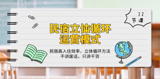 fy3788期-民宿立体循环运营模式：民宿高入住效率，立体循环方法，只讲干货（32节）