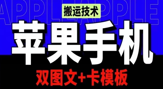 mp7858期-抖音苹果手机搬运技术：双图文+卡模板，会员实测千万播放