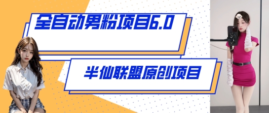 mp7871期-全自动男粉项目6.0 视频+直播双重变现，新鲜出炉