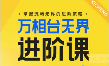 mp7874期-电商万相台无界进阶课，掌握流畅无界的进阶策略