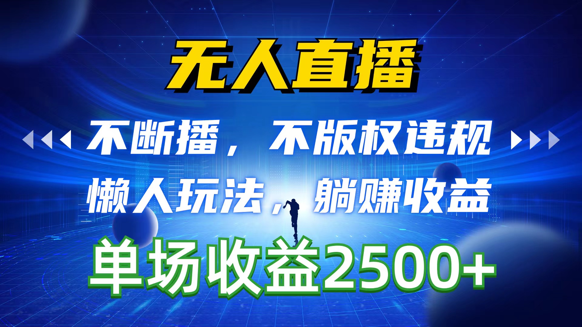 （10312期）无人直播，不断播，不版权违规，懒人玩法，躺赚收益，一场直播收益2500+