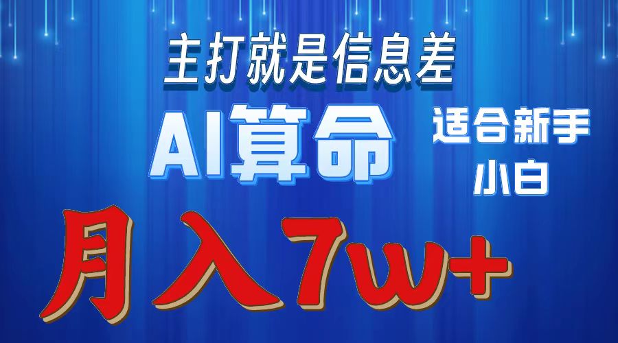 （10337期）2024年蓝海项目AI算命，适合新手，月入7w