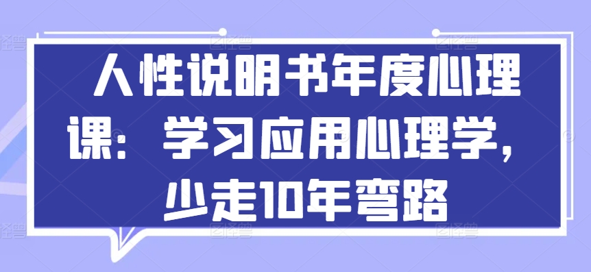 mp7881期-人性说明书年度心理课：学习应用心理学，少走10年弯路