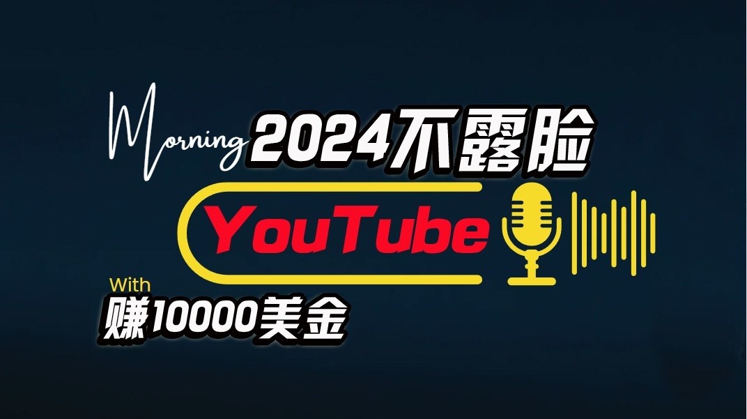 fy3822期-AI做不露脸YouTube赚$10000/月，傻瓜式操作，小白可做，简单粗暴