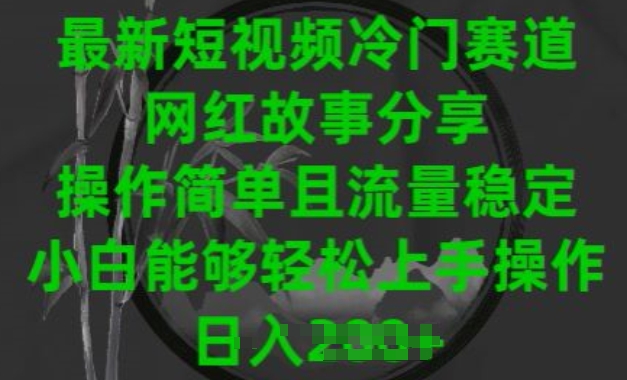 mp7898期-最新短视频冷门赛道，网红故事分享，操作简单且流量稳定，小白能够轻松上手操作