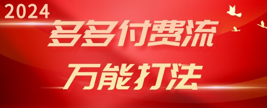 mp7907期-2024多多付费流万能打法、强付费起爆、流量逻辑、高转化、高投产