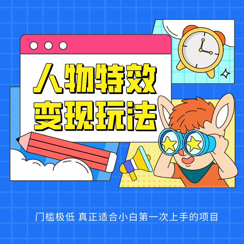 fy3853期-人物特效变现玩法，上手门槛极低，适合互联网小白们上手操作的第一个互联网项目