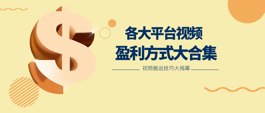 fy3854期-利用搬运二创在各大短视频平台获得收益，各大平台视频盈利方式大合集