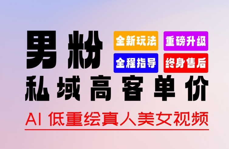 mp7927期-0 基础轻松上手 + 作品 100% 过原创 + 暴力涨粉 + 变现方式多种多样，2024 全新“男粉”变现玩法