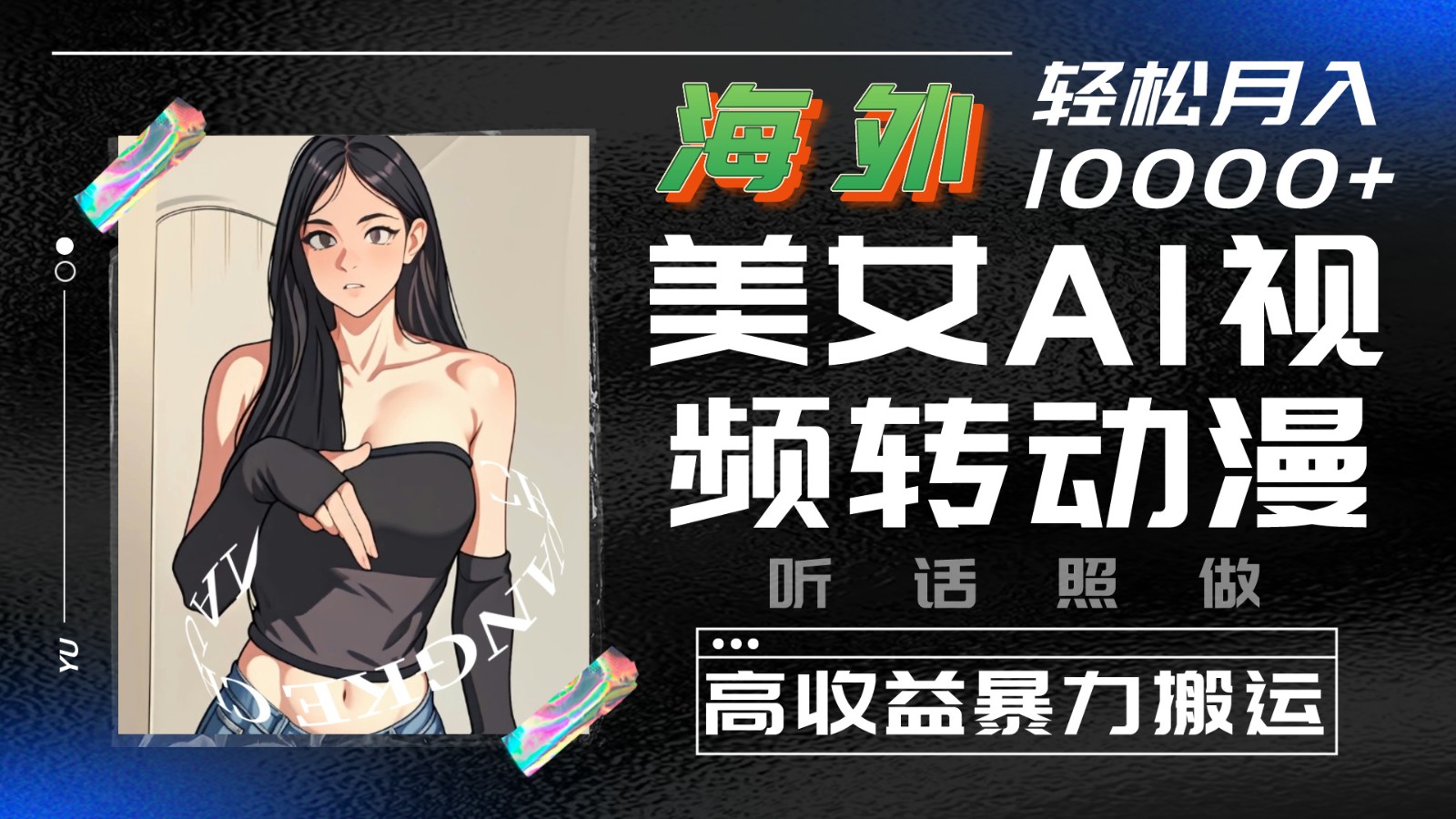 fy3867期-海外美女AI视频转动漫，高收益暴力搬运，听话照做，轻松月入10000+