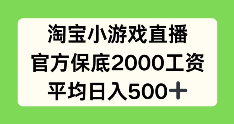 mp7934期-淘宝小游戏直播，官方保底2000工资，平均日入500+