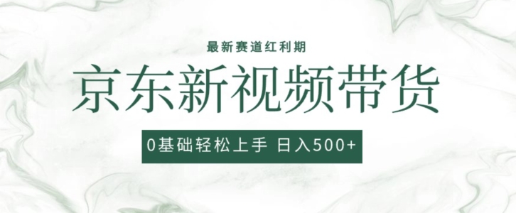 mp7935期-2024最新京东视频带货项目，最新0粉强开无脑搬运爆款玩法，小白轻松上手