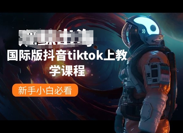 mp7951期-国际版抖音tiktok上教学课程，新手小白必看