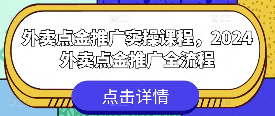 mp7953期-外卖点金推广实操课程，2024外卖点金推广全流程