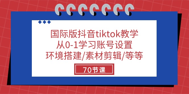 fy3892期-国际版抖音tiktok教学：从0-1学习账号设置/环境搭建/素材剪辑/等等/70节