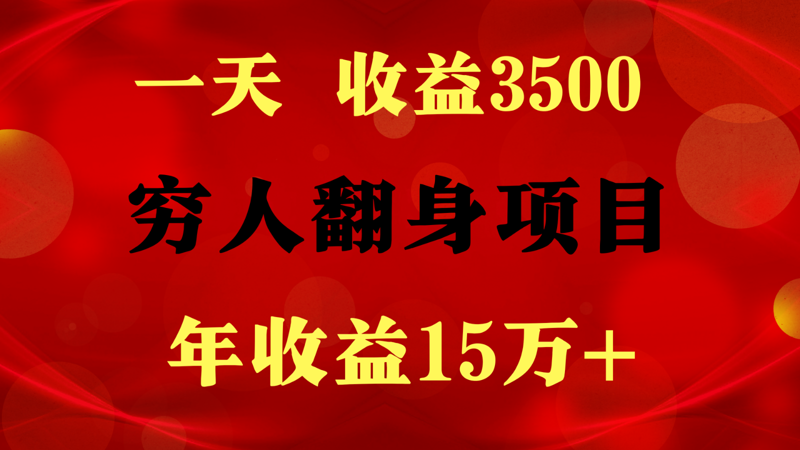 fy3894期-1天收益3500，一个月收益10万+ ,  穷人翻身项目!