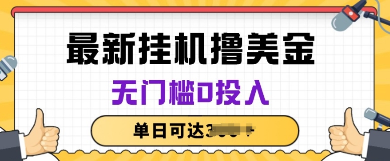 mp7957期-无脑挂JI撸美金项目，无门槛0投入，项目长期稳定