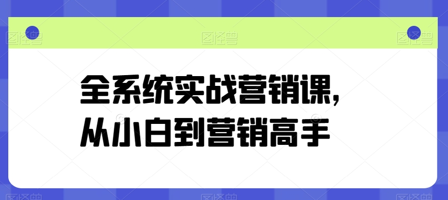 mp7964期-全系统实战营销课，从小白到营销高手
