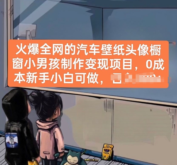 mp7966期-火爆全网的汽车壁纸头像橱窗小男孩制作变现项目，0成本新手小白可做