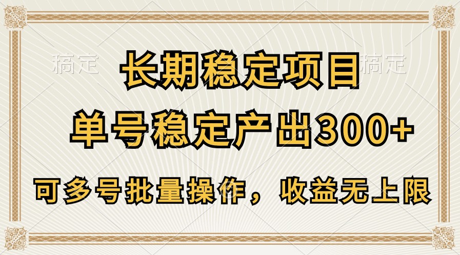 fy3904期-长期稳定项目，单号稳定产出300+，可多号批量操作，收益无上限