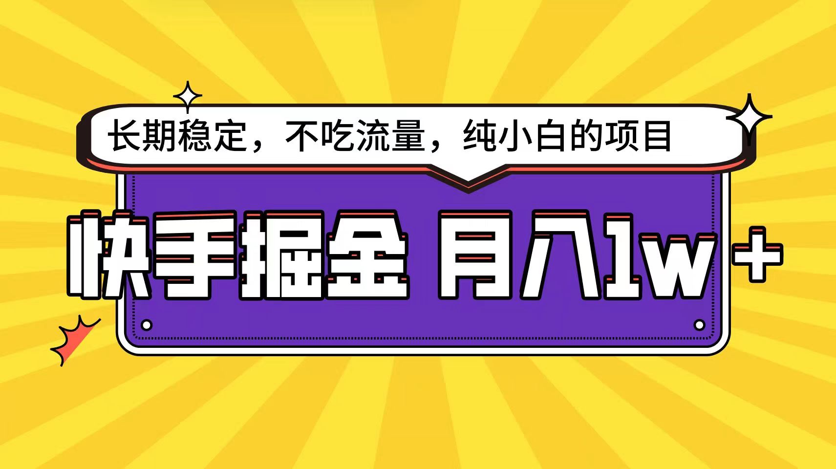 fy3910期-快手超容易变现思路，小白在家也能轻松月入1w+