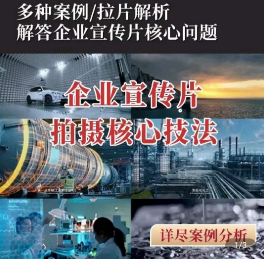 mp7985期-【企业宣传片】拍摄思维提升，专业影视质感核心揭密，一课搞定