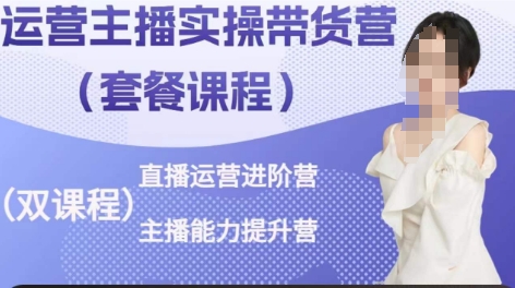 mp7986期-运营主播实操带货营，直播运营进阶，主播能力提升