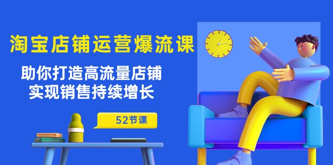 fy3916期-淘宝店铺运营爆流课：助你打造高流量店铺，实现销售持续增长（52节课）