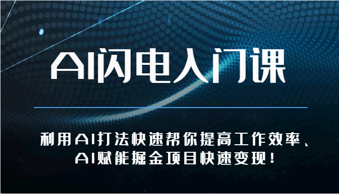 fy3918期-AI闪电入门课-利用AI打法快速帮你提高工作效率、AI赋能掘金项目快速变现！