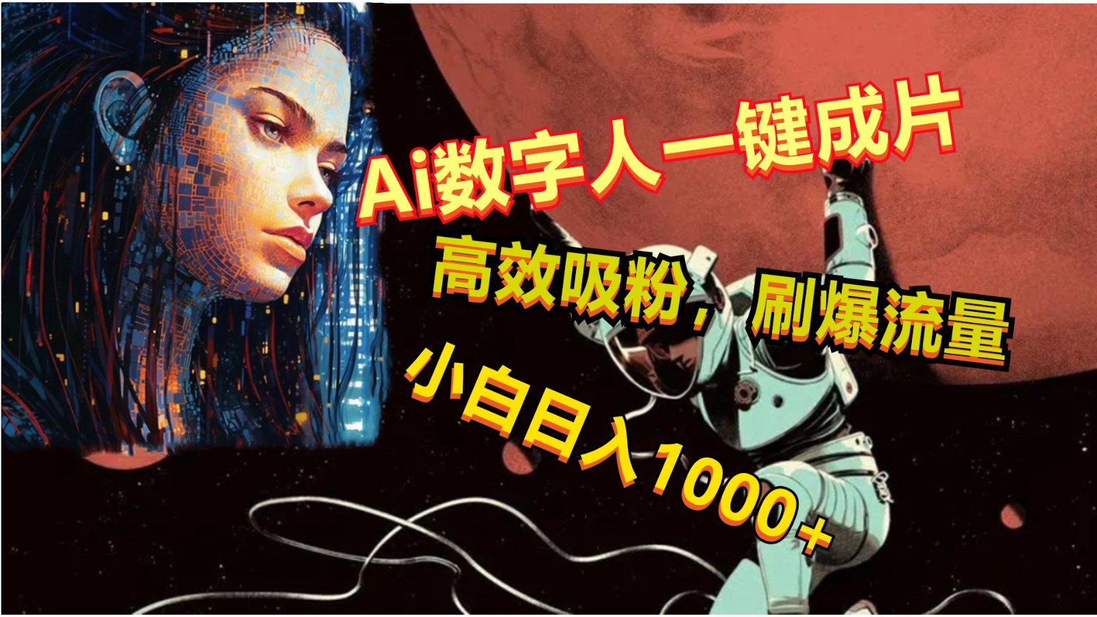 fy3920期-Ai数字人一键成片，刷爆流量，高度吸粉，小白日入1000+