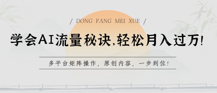 mp7990期-学会AI流量秘诀，轻松月入过w，多平台矩阵操作，原创内容，一步到位