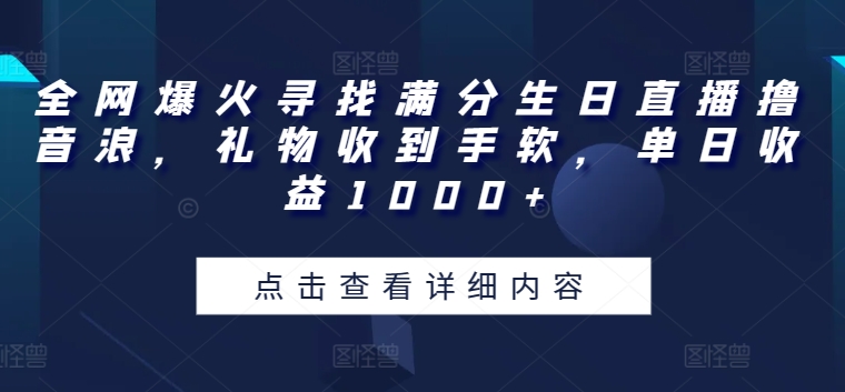 mp7991期-全网爆火寻找满分生日直播撸音浪，礼物收到手软，单日收益1000+