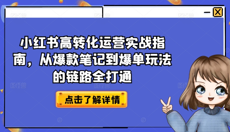 mp7998期-小红书高转化运营实战指南，从爆款笔记到爆单玩法的链路全打通
