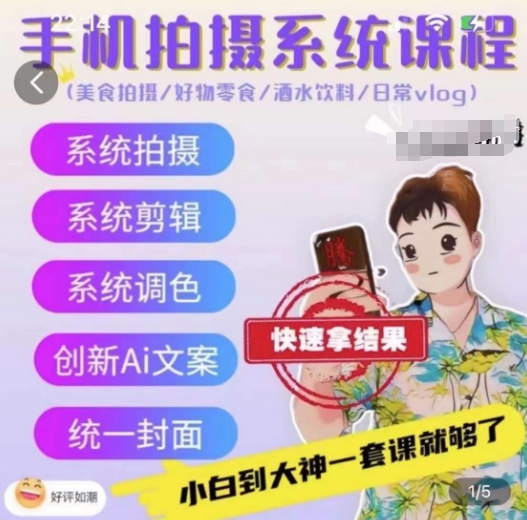 mp8000期-手机拍摄系统课程，美食拍摄/好物零食/酒水饮料/日常vlog