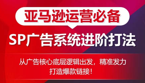 mp8001期-亚马逊运营必备： SP广告的系统进阶打法，从广告核心底层逻辑出发，精准发力打造爆款链接