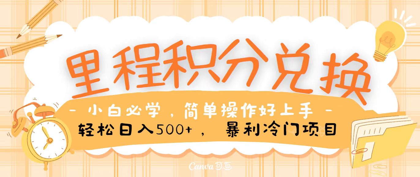 fy3927期-里程积分兑换，无脑操作！暴力引流，流量为王，纯手机操作，小白兼职月入5万+