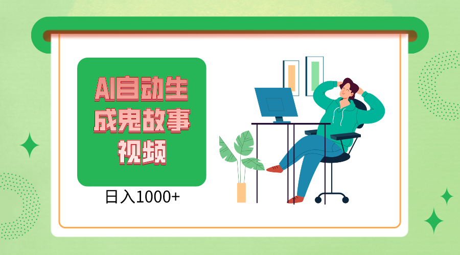 fy3930期-2024最新视频号AI恐怖故事短视频，日入1000+ 小白宝妈可做，超详细教学