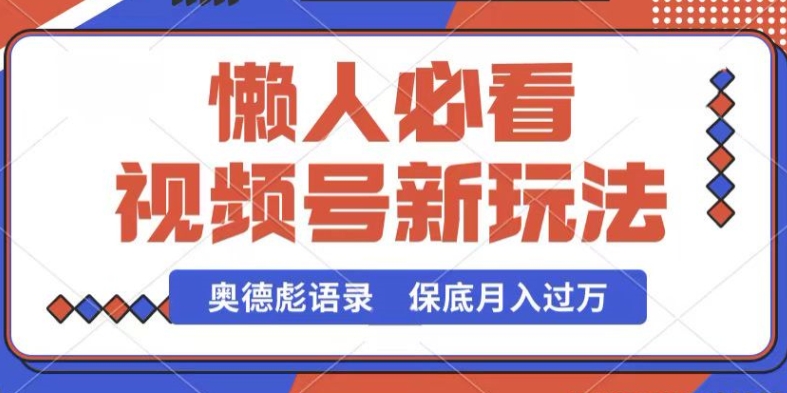 mp8002期-视频号新玩法，奥德彪语录，视频制作简单，流量也不错，保底月入过W