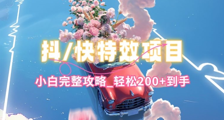 mp8005期-抖音快手双平台特效教程，玩法简单，小白完整攻略，轻松100+到手