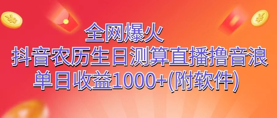 fy3943期-全网爆火，抖音农历生日测算直播撸音浪，单日收益1000+