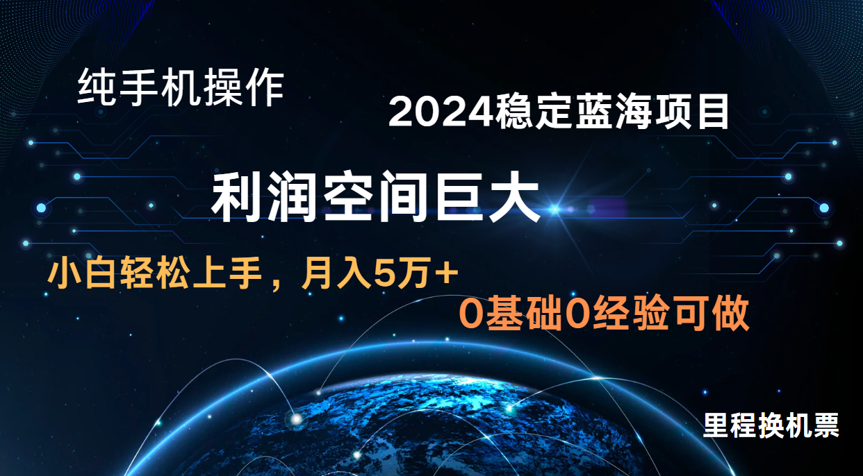 fy3951期-2024新蓝海项目 无门槛高利润长期稳定  纯手机操作 单日收益2000+ 小白当天上手